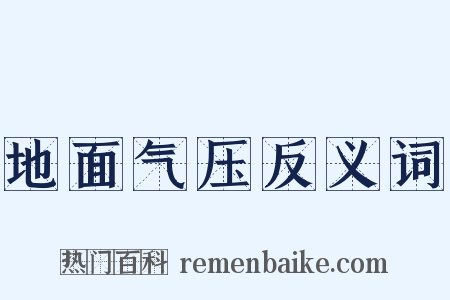 地面气压反义词是什么意思的图片